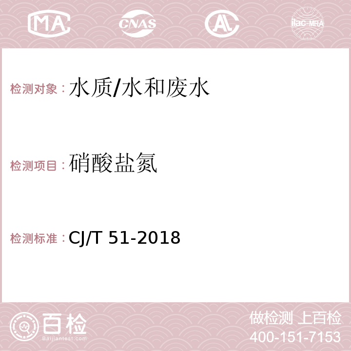 硝酸盐氮 城市污水 水质检验方法标准 硝酸盐氮的测定紫外分光光度法/CJ/T 51-2018