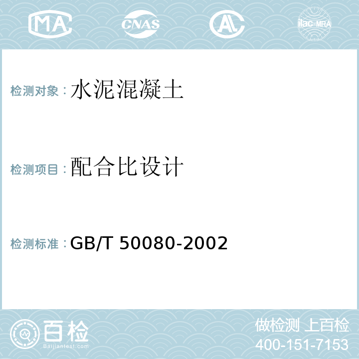 配合比设计 GB/T 50080-2002 普通混凝土拌合物性能试验方法标准(附条文说明)