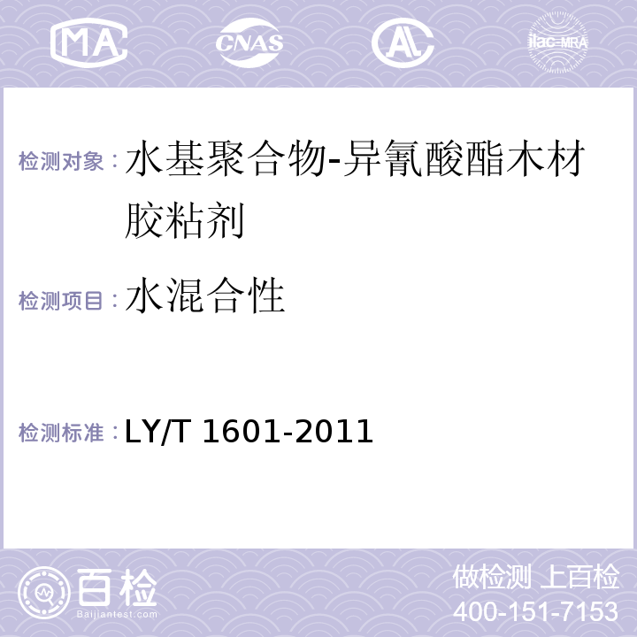 水混合性 水基聚合物-异氰酸酯木材胶粘剂LY/T 1601-2011