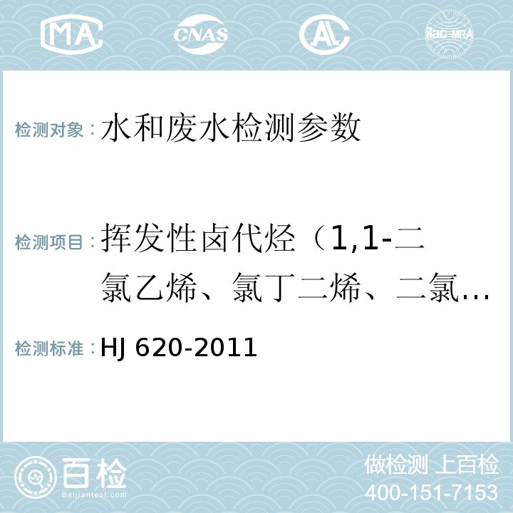 挥发性卤代烃（1,1-二氯乙烯、氯丁二烯、二氯甲烷、反式-1,2-二氯乙烯、顺式-1,2-二氯乙烯、1,2-二氯乙烷、二溴一氯甲烷、三溴甲烷、三氯甲烷、四氯化碳、三氯乙烯、一溴二氯甲烷、四氯乙烯、六氯丁二烯） 水质 挥发性卤代烃的测定 顶空气相色谱法 HJ 620-2011