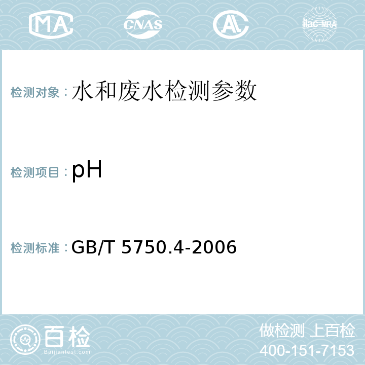 pH 生活饮用水标准检验方法 感官性状和物理指标 GB/T 5750.4-2006 （5.1 pH 玻璃电极法）