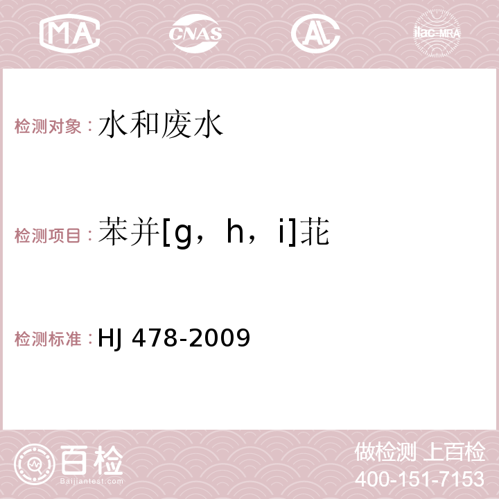 苯并[g，h，i]苝 水质 多环芳烃的测定 液液萃取和固相萃取 高效液相色谱法HJ 478-2009