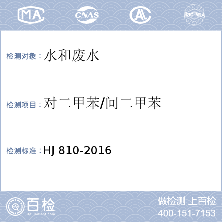 对二甲苯/间二甲苯 水质 挥发性有机物的测定顶空/气相色谱-质谱法 HJ 810-2016