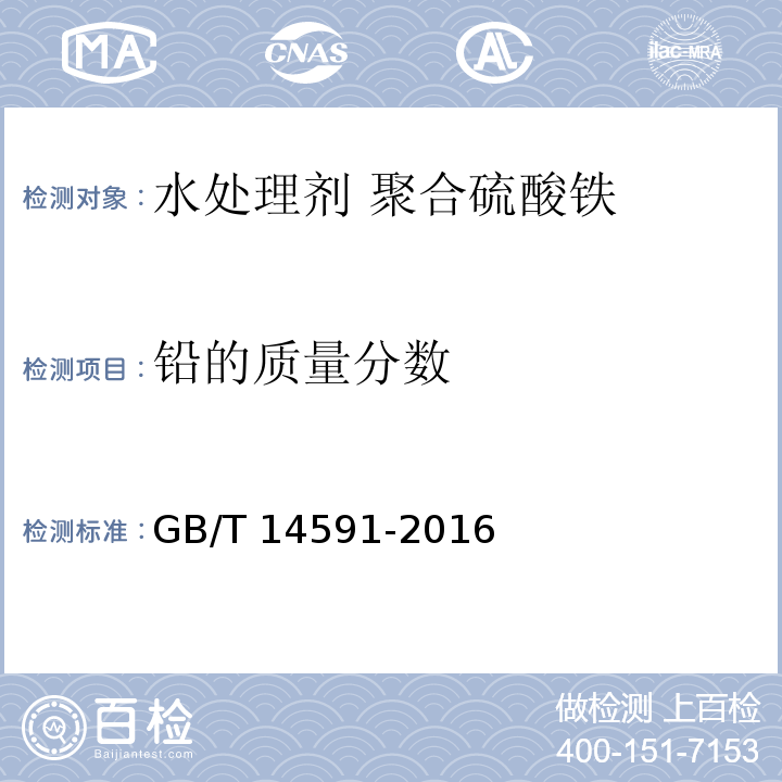 铅的质量分数 水处理剂 聚合硫酸铁GB/T 14591-2016
