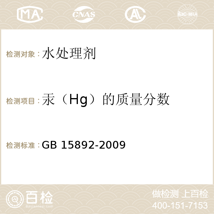 汞（Hg）的质量分数 生活饮用水用聚氯化铝 GB 15892-2009 （5.9）