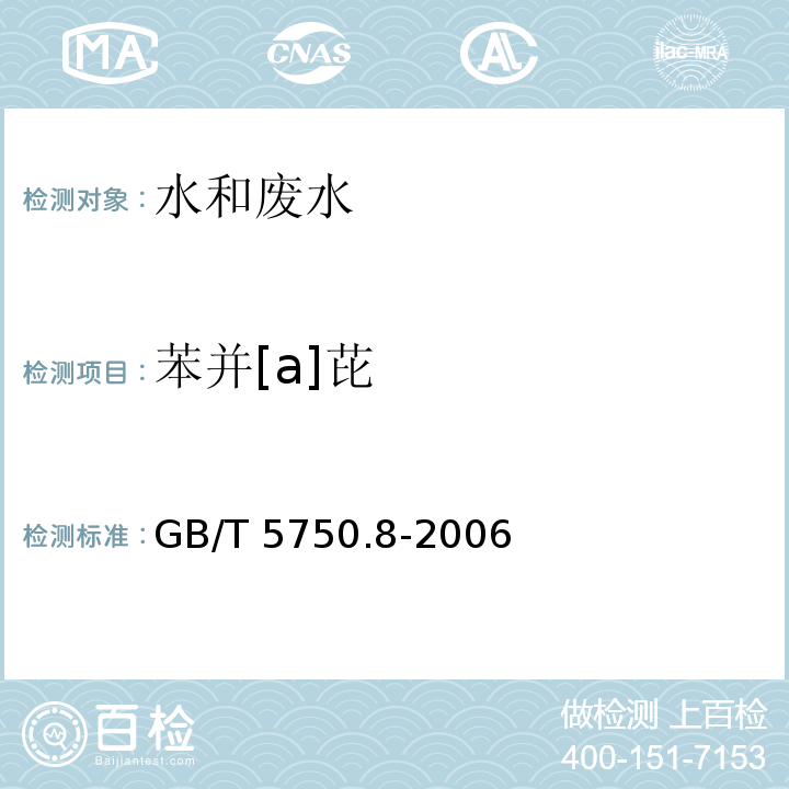 苯并[a]芘 生活饮用水标准检验方法 有机物指标 (9.1 苯并[a]芘高压液相色谱法)GB/T 5750.8-2006