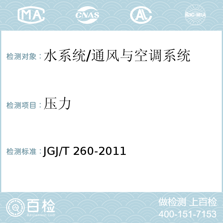 压力 采暖通风与空气调节工程检测技术规程 （3.3.4）/JGJ/T 260-2011
