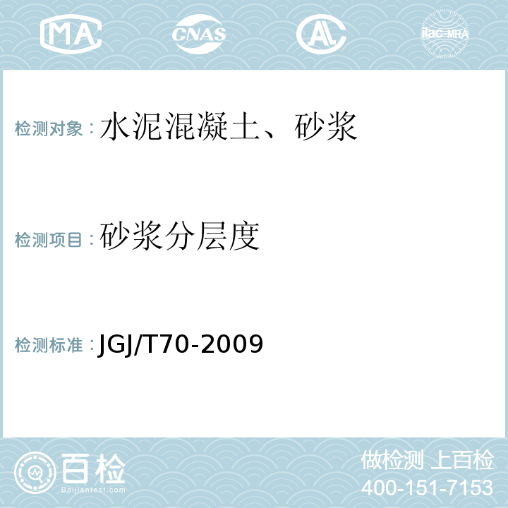 砂浆分层度 建筑砂浆基本性能试验方法 （JGJ/T70-2009)