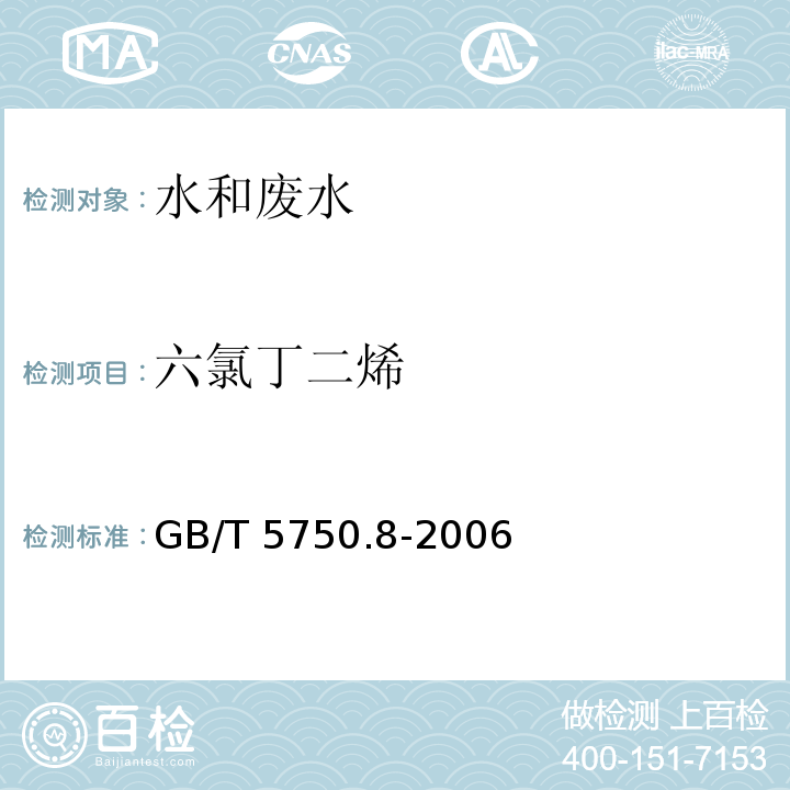 六氯丁二烯 生活饮用水标准检验方法 有机物指标 （GB/T 5750.8-2006）附录A吹脱捕集/气相色谱-质谱法测定挥发性有机物