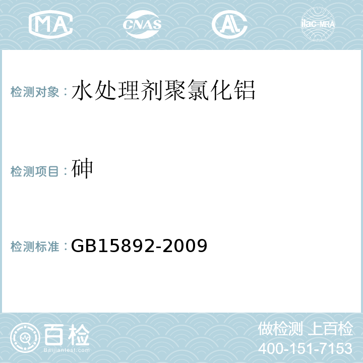 砷 水处理剂聚氯化铝GB15892-2009