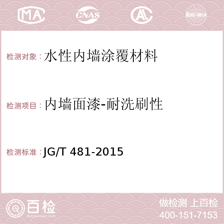 内墙面漆-耐洗刷性 低挥发性有机化合物（VOC）水性内墙涂覆材料JG/T 481-2015