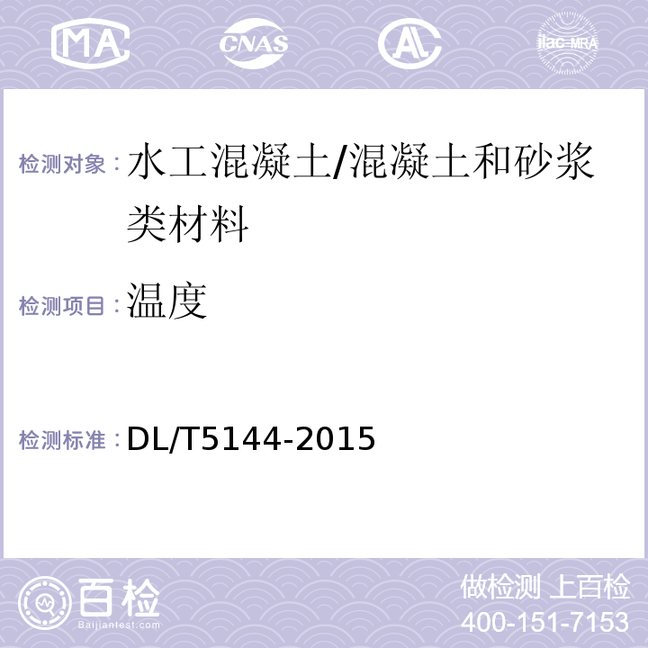 温度 DL/T 5144-2015 水工混凝土施工规范(附条文说明)