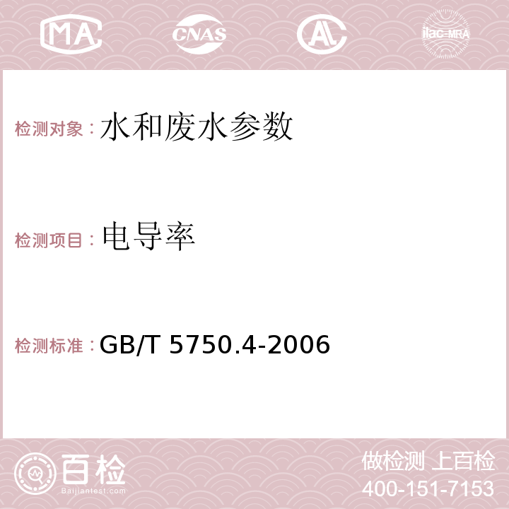 电导率 水和废水监测分析方法 (第四版 国家环保总局2002年） 生活饮用水标准检验方法 感官性状和物理指标 GB/T 5750.4-2006