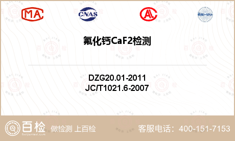 氟化钙CaF2检测