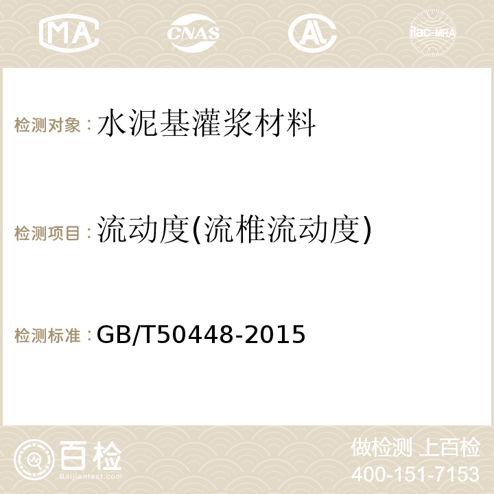 流动度(流椎流动度) GB/T 50448-2015 水泥基灌浆材料应用技术规范(附条文说明)
