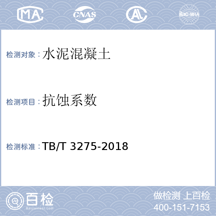 抗蚀系数 铁路混凝土TB/T 3275-2018/附录M