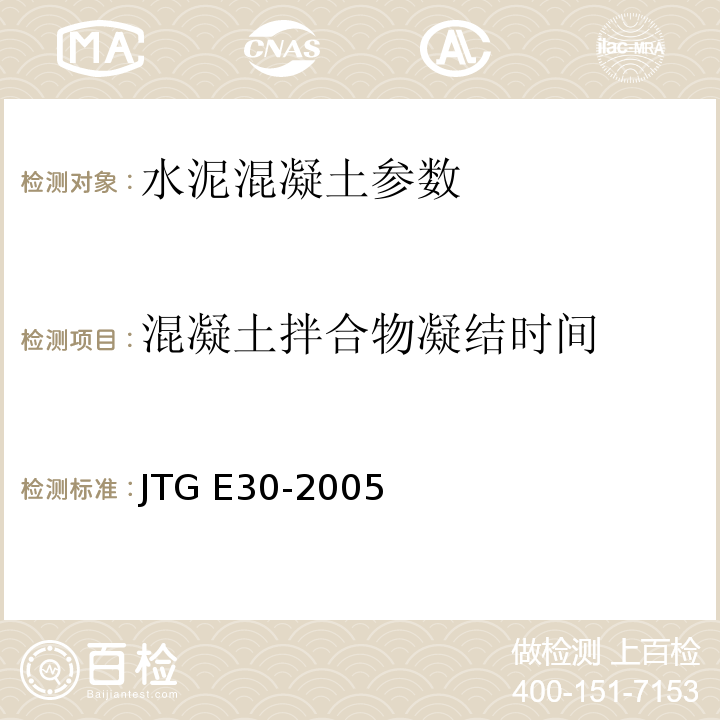 混凝土拌合物凝结时间 公路工程水泥及水泥混凝土试验规程 JTG E30-2005