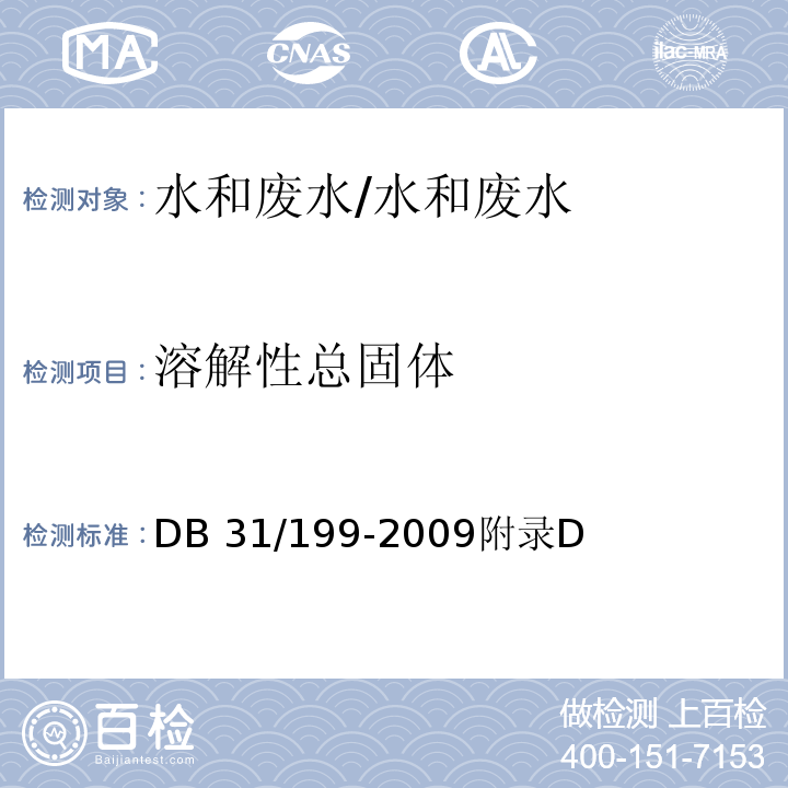 溶解性总固体 上海市污水综合排放标准 /DB 31/199-2009附录D