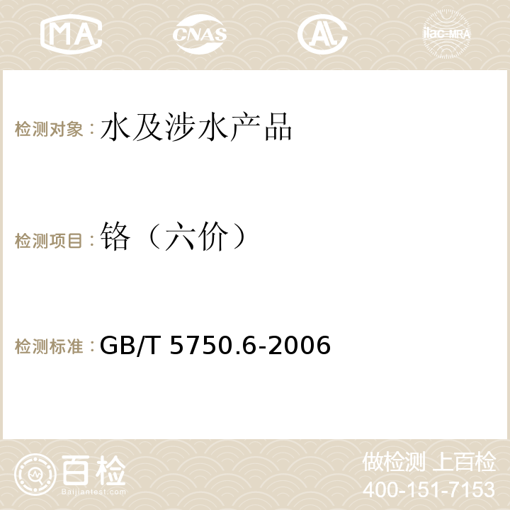 鉻（六價） 生活飲用水標準檢驗方法 金屬指標 GB/T 5750.6-2006（10）