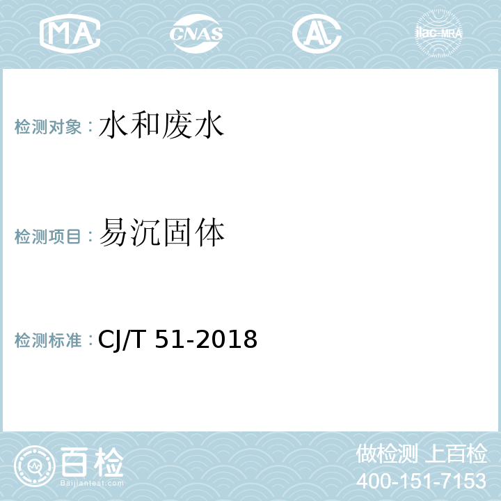 易沉固体 城镇污水水质标准检验方法（8易沉固体  体积法）CJ/T 51-2018