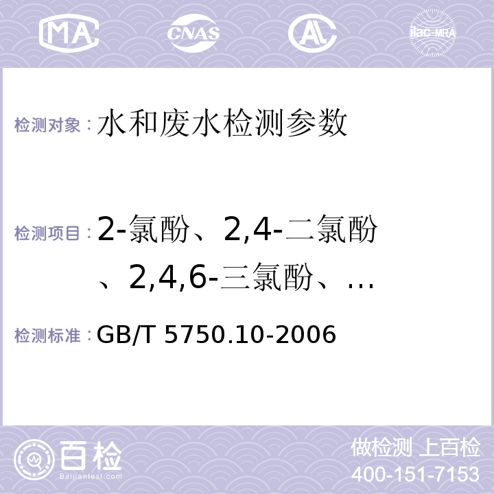 2-氯酚、2,4-二氯酚、2,4,6-三氯酚、五氯酚 生活饮用水标准检验方法 农药指标 GB/T 5750.10-2006