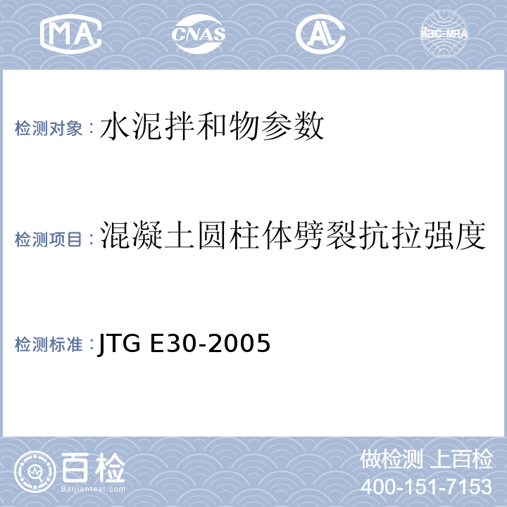 混凝土圆柱体劈裂抗拉强度 JTG E30-2005 公路工程水泥及水泥混凝土试验规程(附英文版)