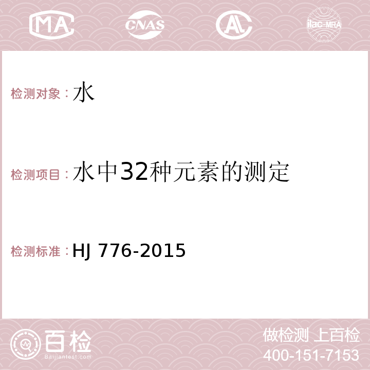水中32种元素的测定 水质 32种元素的测定 电感耦合等离子体发射光谱法HJ 776-2015