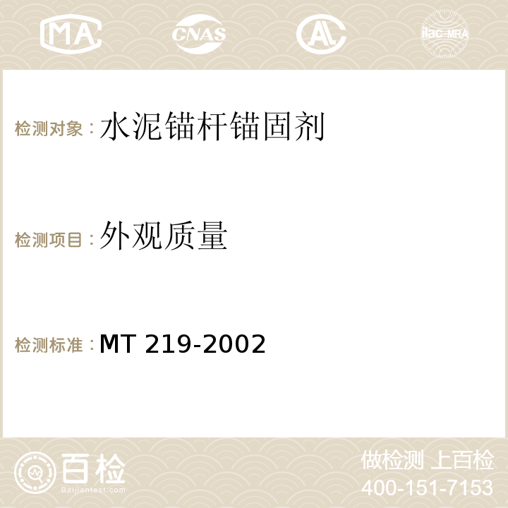 外观质量 水泥锚杆 锚固剂MT 219-2002（6.1）