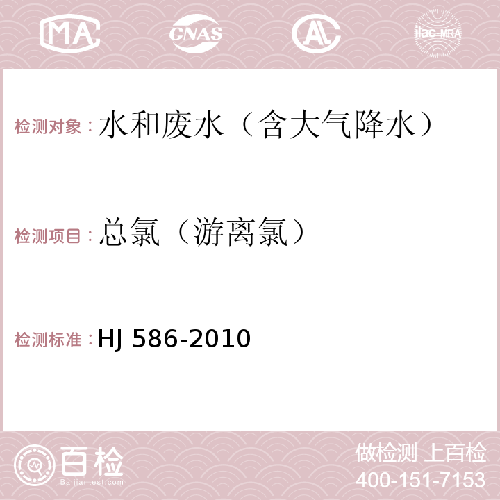 总氯（游离氯） 水质 游离氯和总氯的测定 N,N-二乙基-1,4-苯二胺分光光度法HJ 586-2010