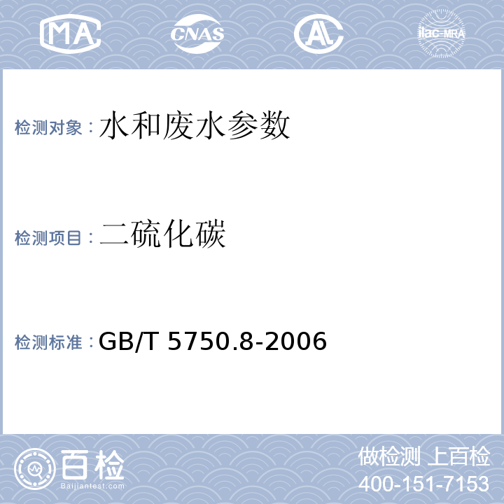 二硫化碳 生活饮用水标准检验方法 有机物指标 GB/T 5750.8-2006