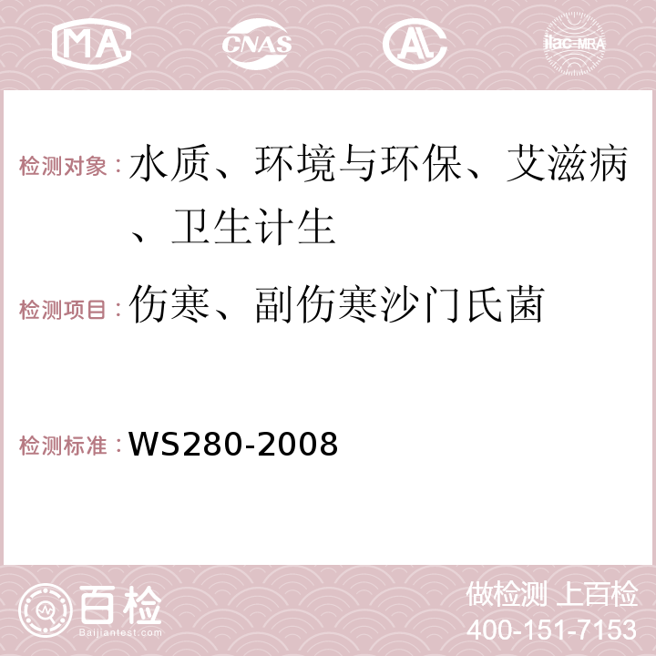 伤寒、副伤寒沙门氏菌 伤寒和副伤寒诊断标准WS280-2008