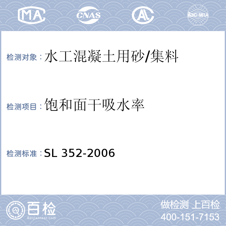 饱和面干吸水率 水工混凝土试验规程 /SL 352-2006