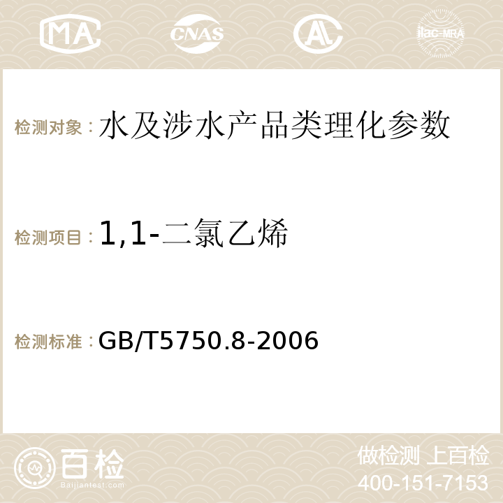 1,1-二氯乙烯 生活饮用水标准检验方法 有机物指标 GB/T5750.8-2006