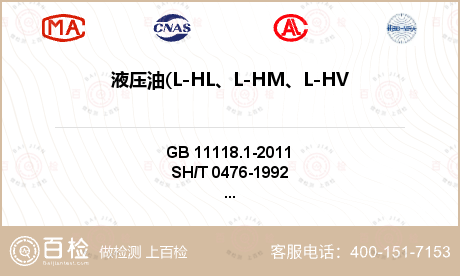液压油(L-HL、L-HM、L-HV、L-HS、L-HG)检测