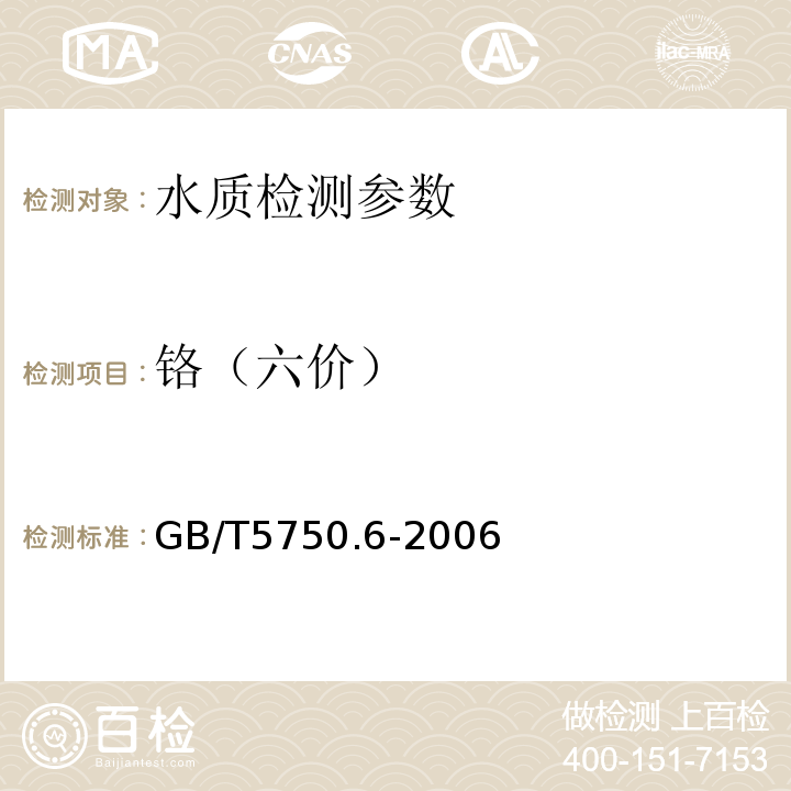 鉻（六價） 生活飲用水標準檢驗方法 GB/T5750.6-2006