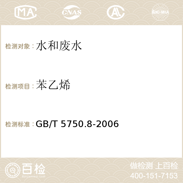 苯乙烯 生活饮用水标准检验方法 有机物指标 附录A吹脱捕集/气相色谱-质谱法测定挥发性有机化合物 GB/T 5750.8-2006