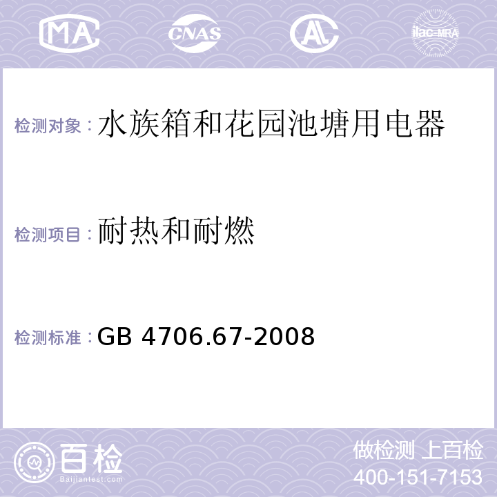 耐热和耐燃 家用和类似用途电器的安全 水族箱和花园池塘用电器的特殊要求 GB 4706.67-2008