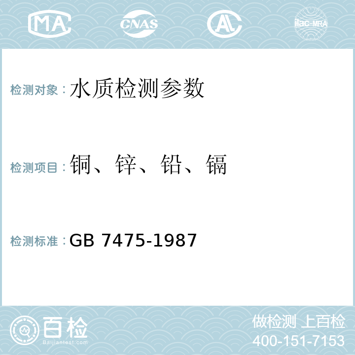 銅、鋅、鉛、鎘 水質(zhì) 銅、鋅、鉛、鎘的測(cè)定 原子吸收分光光度法 GB 7475-1987、 水和廢水監(jiān)測(cè)分析方法 （第四版 增補(bǔ)版）國家環(huán)境保護(hù)總局（2002年）（石墨爐原子吸收法）