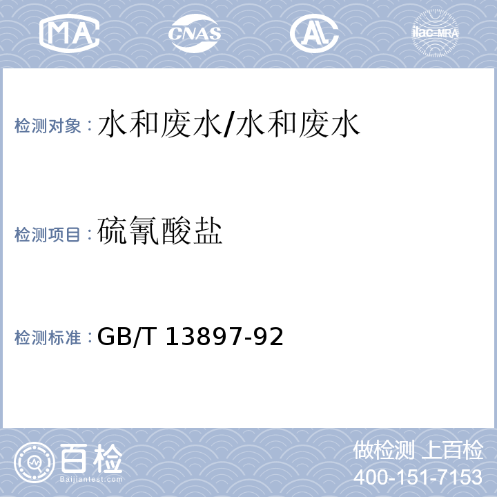 硫氰酸鹽 水質(zhì) 硫氰酸鹽的測定 異煙酸-吡唑啉酮分光光度法/GB/T 13897-92