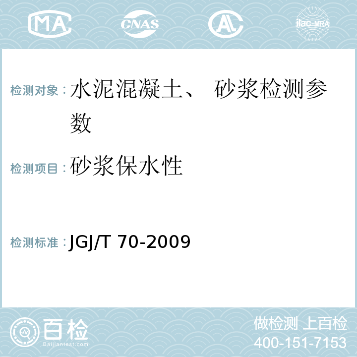 砂浆保水性 建筑砂浆基本性能试验方法 JGJ/T 70-2009