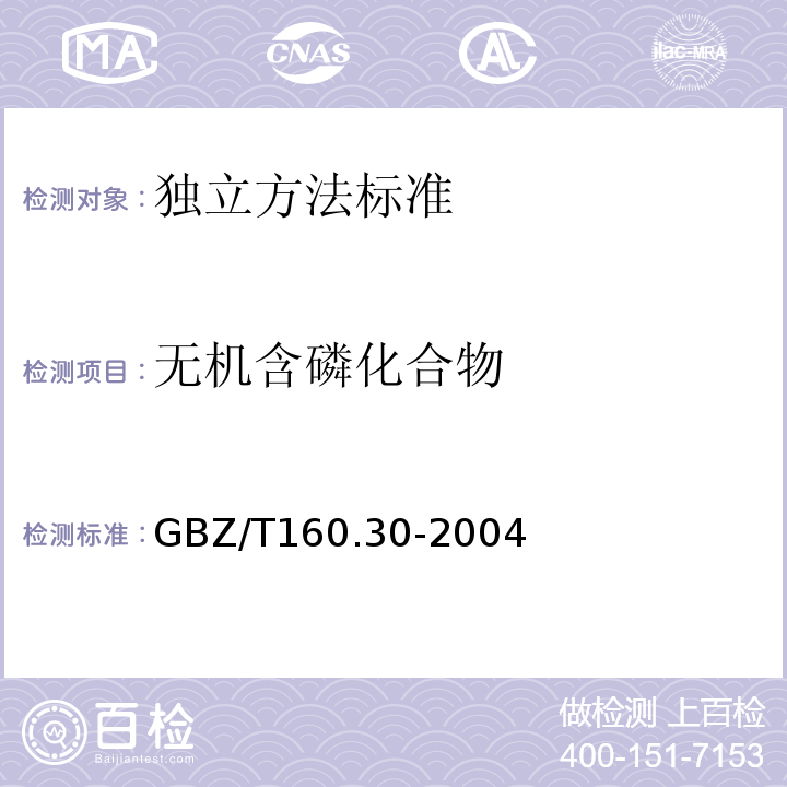 无机含磷化合物 工作场所空气有毒物质测定无机含磷化合物GBZ/T160.30-2004