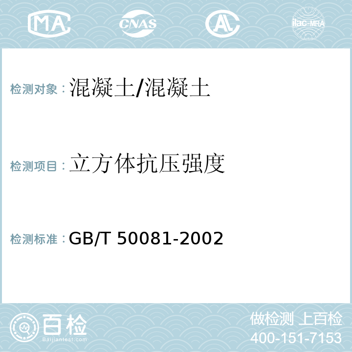 立方体抗压强度 普通混凝土力学性能试验方法标准 /GB/T 50081-2002