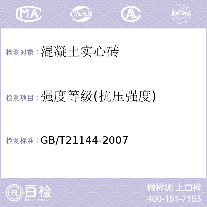 强度等级(抗压强度) 试验按GB/T21144-2007中附录A的规定进行
