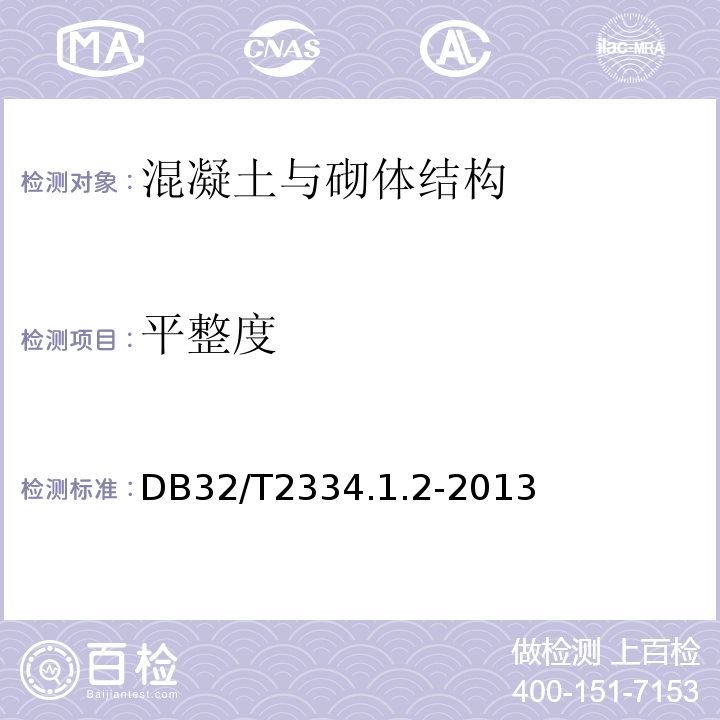 平整度 DB32/T2334.1.2-2013 江苏省水利工程施工质量检验评定标准 
