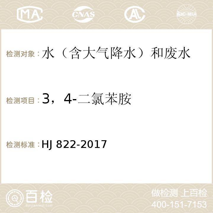 3，4-二氯苯胺 水质 苯胺类化合物的测定 气相色谱-质谱法 HJ 822-2017