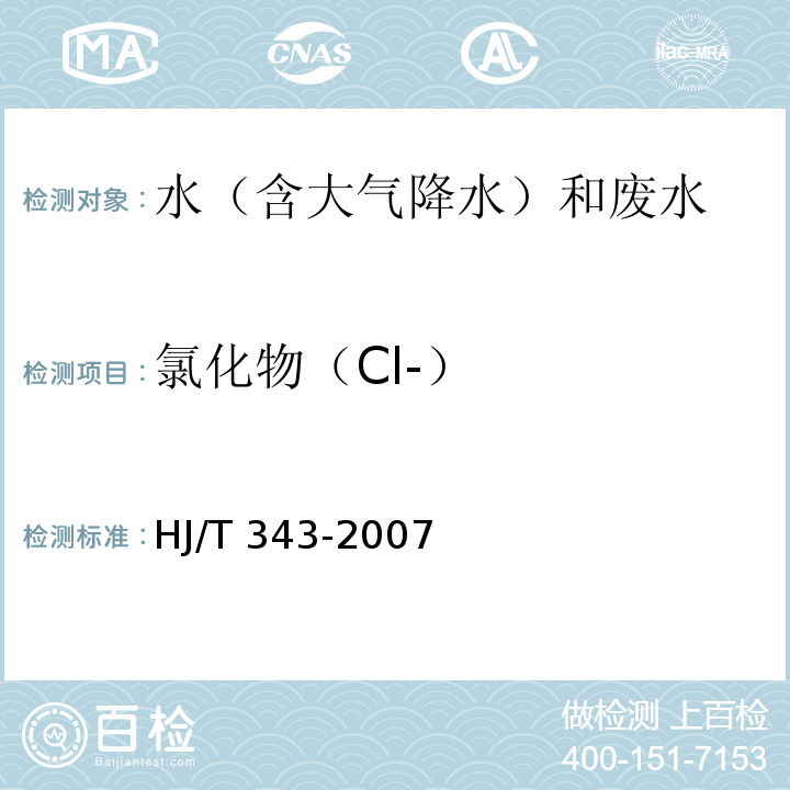氯化物（Cl-） 水质 氯化物的测定 硝酸汞滴定法（试行） HJ/T 343-2007