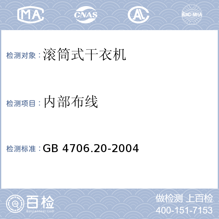 内部布线 家用和类似用途电器的安全 滚筒式干衣机的特殊要求 GB 4706.20-2004
