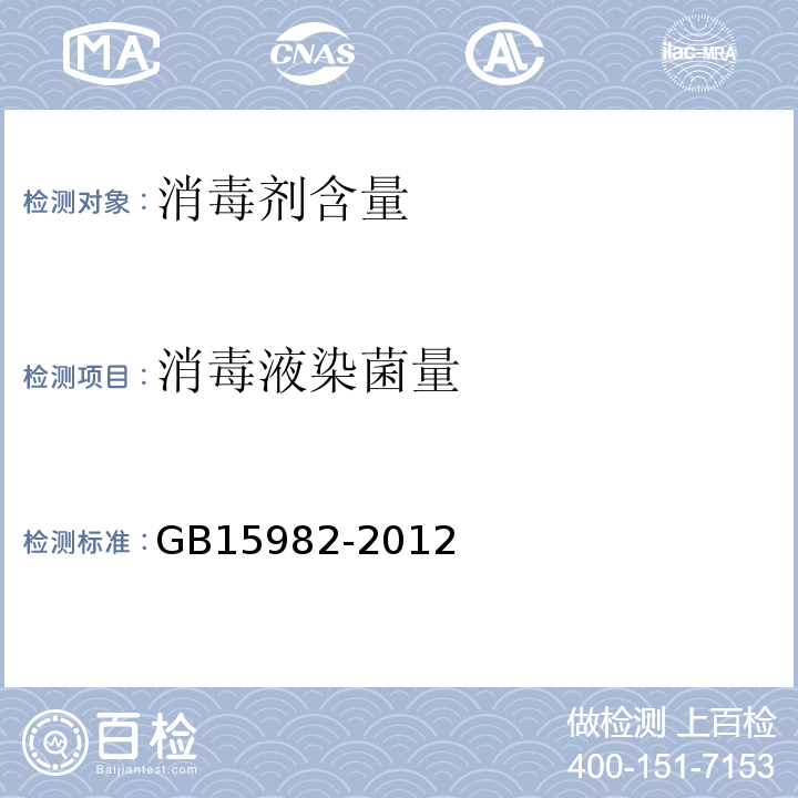 消毒液染菌量 医院消毒卫生标准 附录A.6.3GB15982-2012