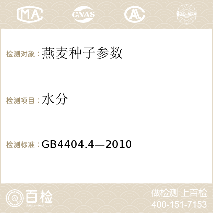 水分 GB 4404.4-2010 粮食作物种子 第4部分:燕麦