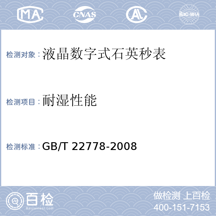 耐湿性能 液晶数字式石英秒表GB/T 22778-2008